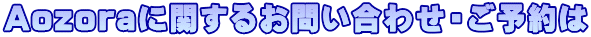 Aozoraに関するお問い合わせ・ご予約は
