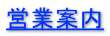 営業案内