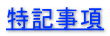 特記事項