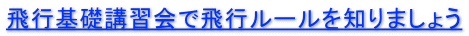 飛行基礎講習会で飛行ルールを知りましょう