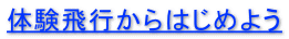 体験飛行からはじめよう