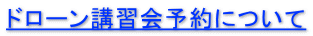 ドローン講習会予約について