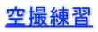 空撮練習